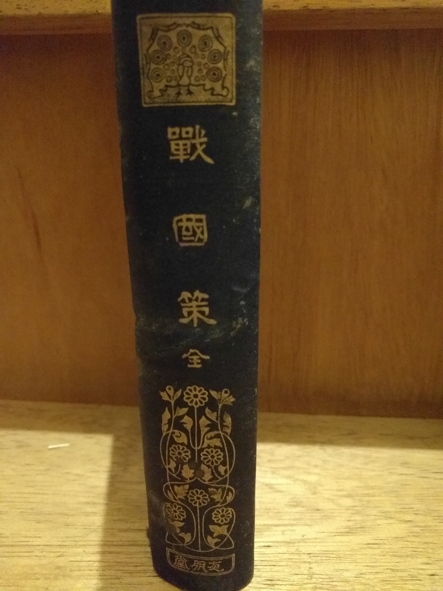 新戦国策２ １０ 司馬錯 しばさく が張儀に対抗して惠王に意見をする話 ひたすら文学を研究するブログ